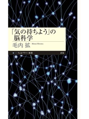 cover image of 「気の持ちよう」の脳科学